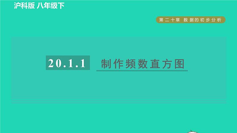 沪科版八年级数学下册第20章数据的初步分析20.1数据的频数分布目标一制作频数直方图习题课件第1页