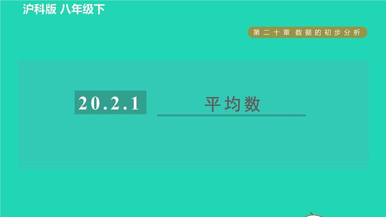 沪科版八年级数学下册第20章数据的初步分析20.2数据的集中趋势与离散程度20.2.1平均数习题课件01