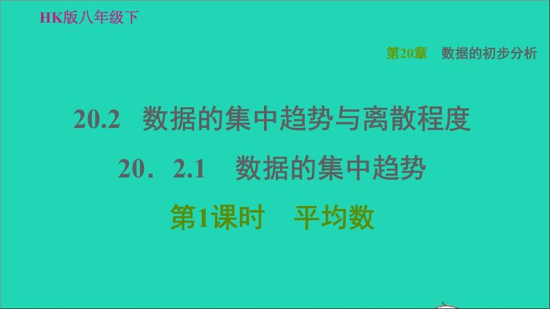 沪科版八年级数学下册第20章数据的初步分析20.2数据的集中趋势与离散程度20.2.1数据的集中趋势第1课时平均数习题课件01