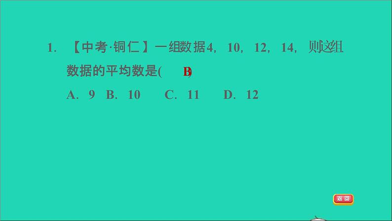 沪科版八年级数学下册第20章数据的初步分析20.2数据的集中趋势与离散程度20.2.1数据的集中趋势第1课时平均数习题课件04