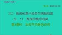 沪科版八年级下册20.2 数据的集中趋势与离散程度习题课件ppt