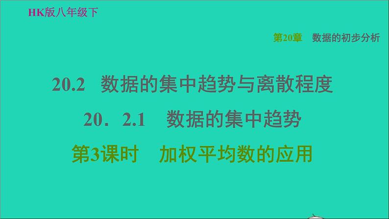 沪科版八年级数学下册第20章数据的初步分析20.2数据的集中趋势与离散程度20.2.1数据的集中趋势第3课时加权平均数的应用习题课件01