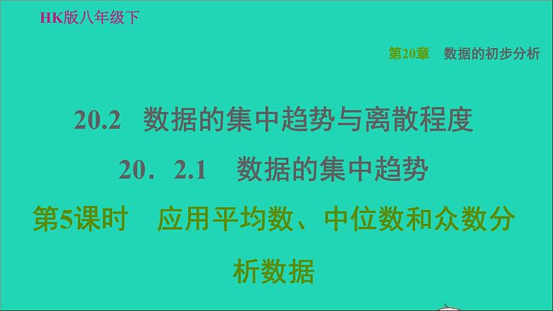 沪科版八年级数学下册第20章数据的初步分析20.2数据的集中趋势与离散程度20.2.1数据的集中趋势第5课时应用平均数中位数和众数分析数据习题课件01