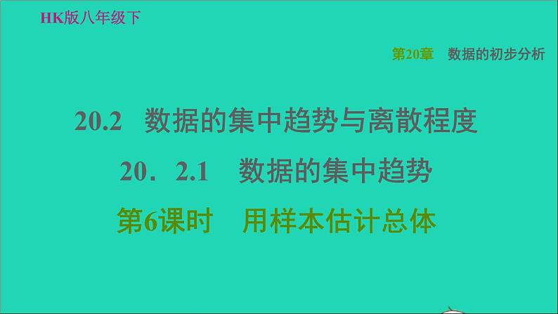 沪科版八年级数学下册第20章数据的初步分析20.2数据的集中趋势与离散程度20.2.1数据的集中趋势第6课时用样本估计总体习题课件01