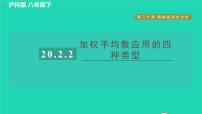 数学八年级下册第20章 数据的初步分析20.2 数据的集中趋势与离散程度习题ppt课件