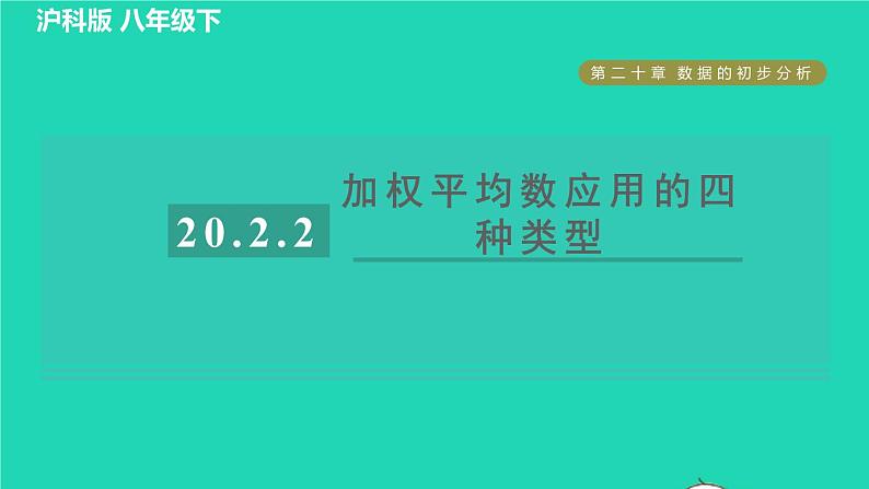 沪科版八年级数学下册第20章数据的初步分析20.2数据的集中趋势与离散程度20.2.2目标二加权平均数应用的四种类型习题课件01