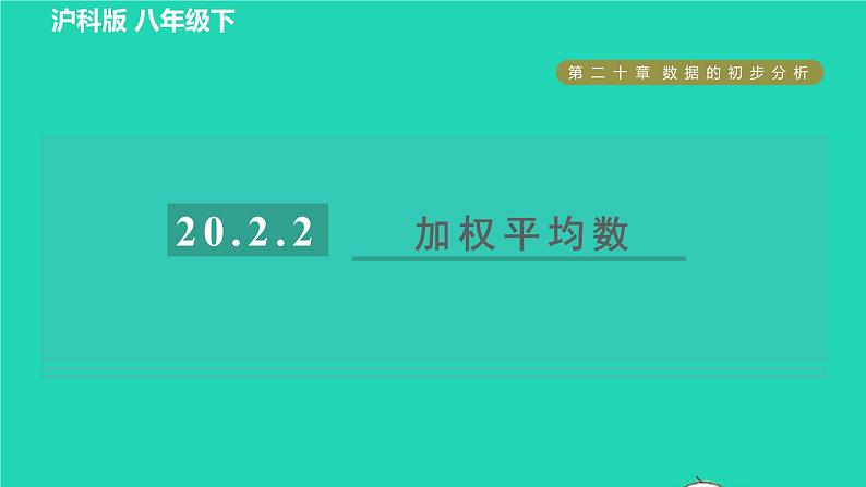 沪科版八年级数学下册第20章数据的初步分析20.2数据的集中趋势与离散程度20.2.2目标一加权平均数习题课件01