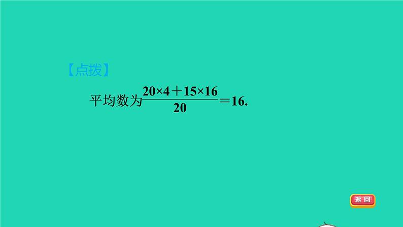 沪科版八年级数学下册第20章数据的初步分析20.2数据的集中趋势与离散程度20.2.2目标一加权平均数习题课件05