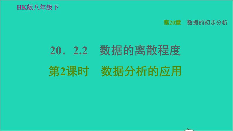 沪科版八年级数学下册第20章数据的初步分析20.2数据的集中趋势与离散程度20.2.2数据的离散程度第2课时数据分析的应用习题课件01