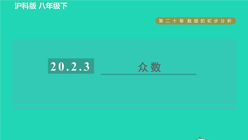 沪科版八年级数学下册第20章数据的初步分析20.2数据的集中趋势与离散程度20.2.3目标二众数习题课件01