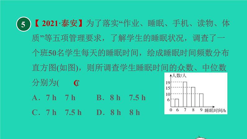 沪科版八年级数学下册第20章数据的初步分析20.2数据的集中趋势与离散程度20.2.3目标二众数习题课件07