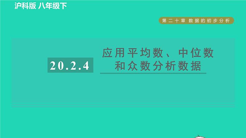 沪科版八年级数学下册第20章数据的初步分析20.2数据的集中趋势与离散程度20.2.4应用平均数中位数和众数分析数据习题课件01