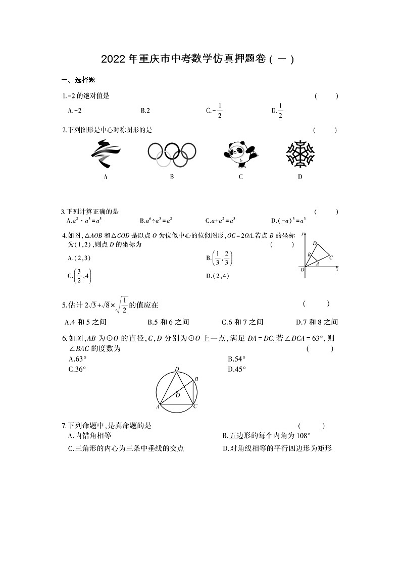 2022年重庆市中考数学仿真押题卷（一）(word版无答案)01