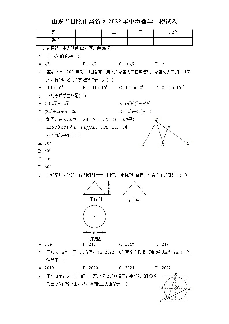 山东省日照市高新区2022年中考数学一模试卷(word版含答案)第1页