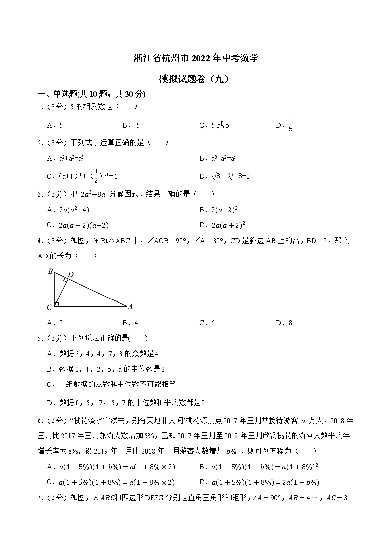 浙江省杭州市2022年中考数学模拟试题卷（九）(word版含答案)01