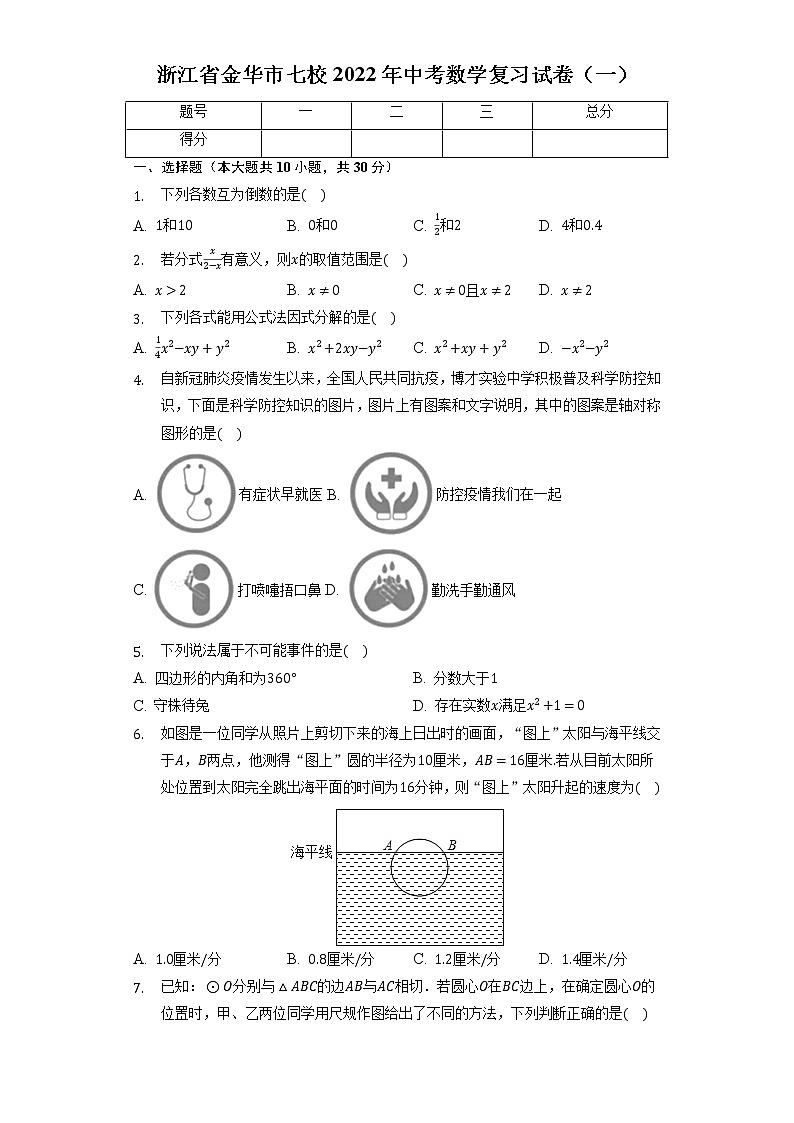 2022年浙江省金华市七校中考数学复习试卷（一）(word版含答案)第1页