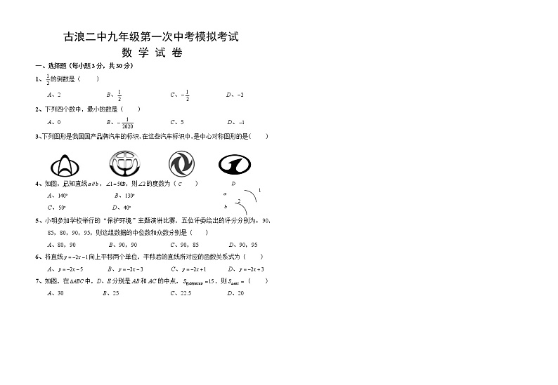 2022年甘肃省武威市古浪县第二中学九年级第一次模拟考试数学试题(word版无答案)01
