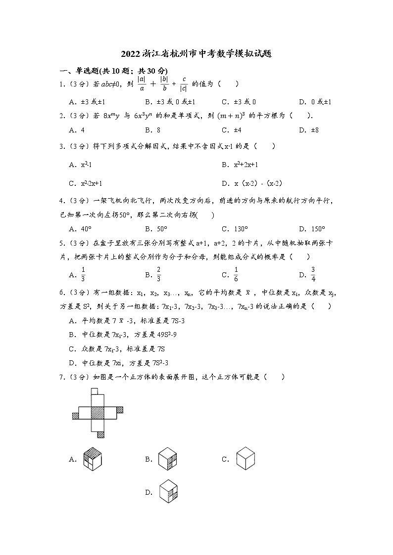 2022浙江省杭州市中考数学模拟试题(word版含答案)01