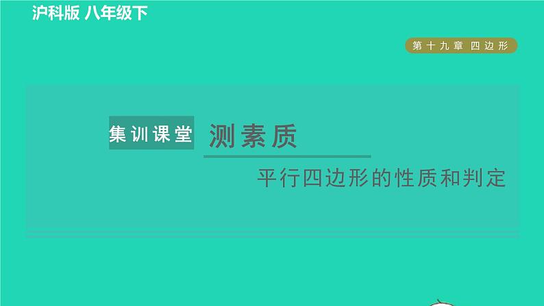 沪科版八年级数学下册第19章四边形集训课堂测素质平行四边形的性质和判定习题课件01