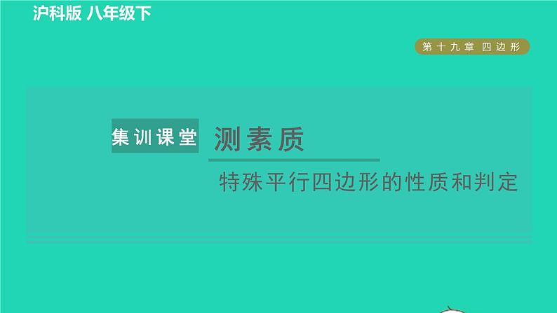 沪科版八年级数学下册第19章四边形集训课堂测素质特殊平行四边形的性质和判定习题课件第1页