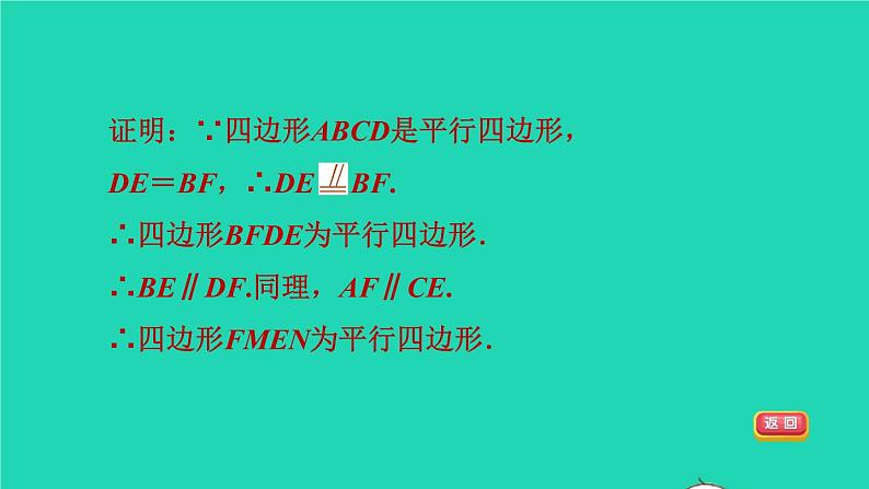 沪科版八年级数学下册第19章四边形集训课堂练素养判定平行四边形的五种常用方法习题课件04