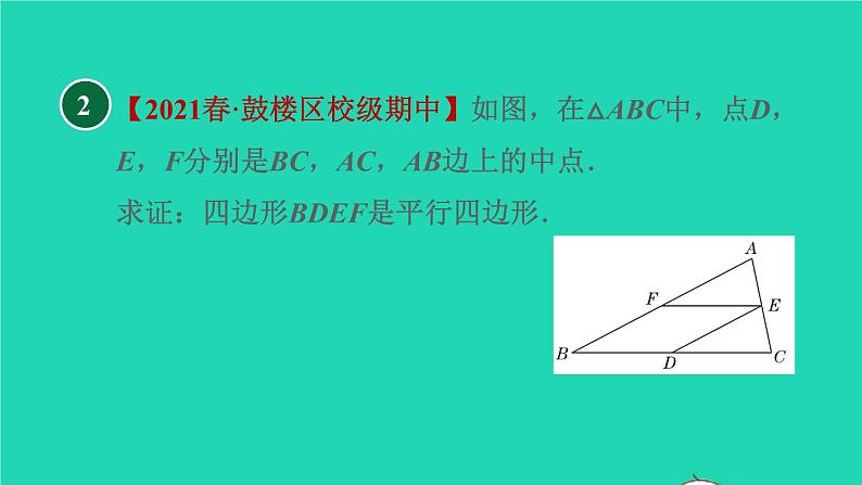 沪科版八年级数学下册第19章四边形集训课堂练素养判定平行四边形的五种常用方法习题课件05