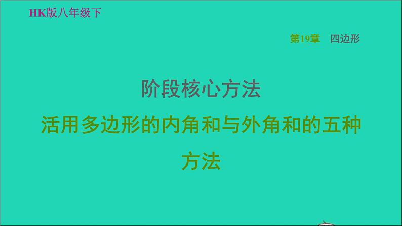 沪科版八年级数学下册第19章四边形阶段核心方法活用多边形的内角和与外角和的五种方法习题课件第1页