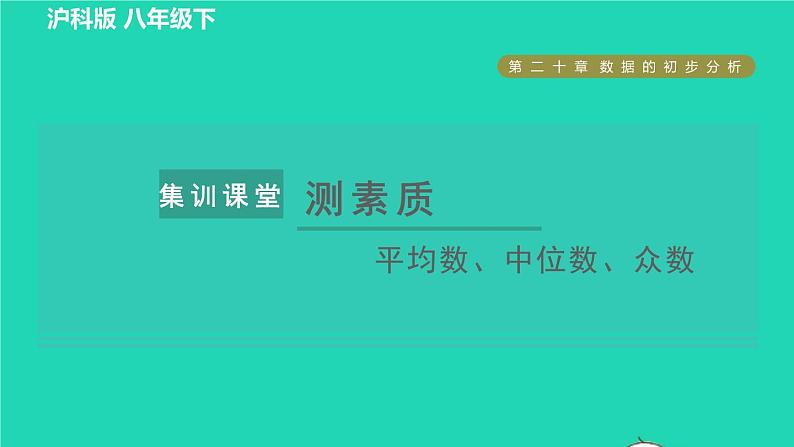 沪科版八年级数学下册第20章数据的初步分析集训课堂测素质平均数中位数众数习题课件01