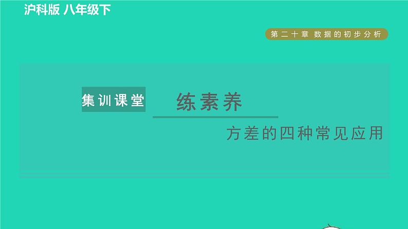 沪科版八年级数学下册第20章数据的初步分析集训课堂练素养方差的四种常见应用习题课件01