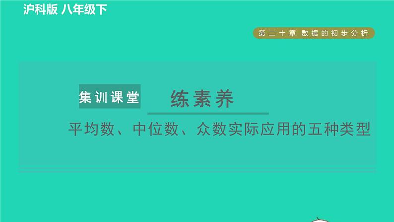 沪科版八年级数学下册第20章数据的初步分析集训课堂练素养平均数中位数众数实际应用的四种类型习题课件01