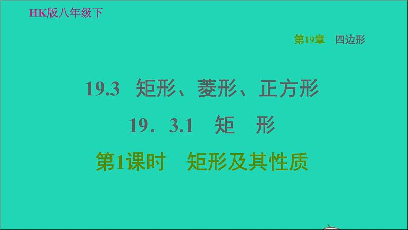 沪科版八年级数学下册第19章四边形19.3矩形菱形正方形19.3.1矩形第1课时矩形及其性质习题课件01