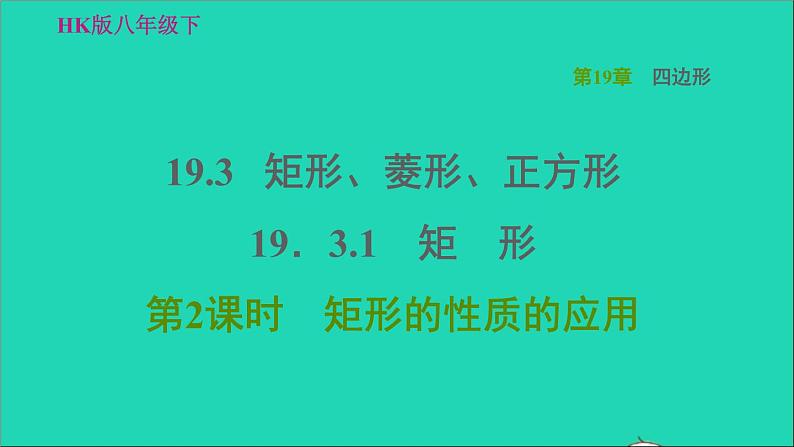 沪科版八年级数学下册第19章四边形19.3矩形菱形正方形19.3.1矩形第2课时矩形的性质的应用习题课件01