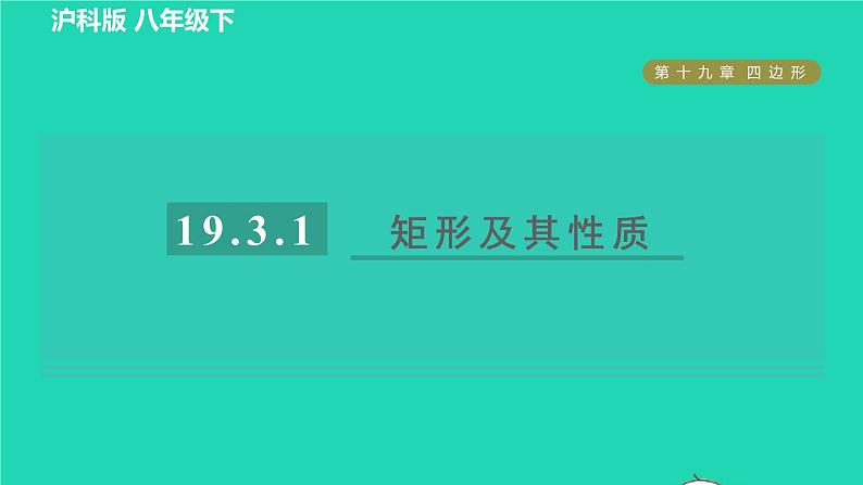 沪科版八年级数学下册第19章四边形19.3矩形菱形正方形19.3.1矩形目标一矩形及其性质习题课件第1页