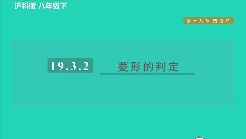 沪科版八年级数学下册第19章四边形19.3矩形菱形正方形19.3.2矩形的判定目标四菱形的判定习题课件第1页