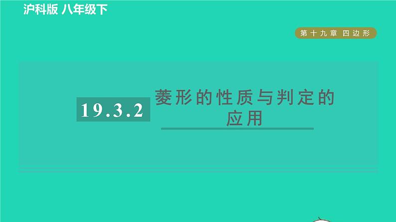 沪科版八年级数学下册第19章四边形19.3矩形菱形正方形19.3.2矩形的判定目标五菱形的性质与判定的应用习题课件01