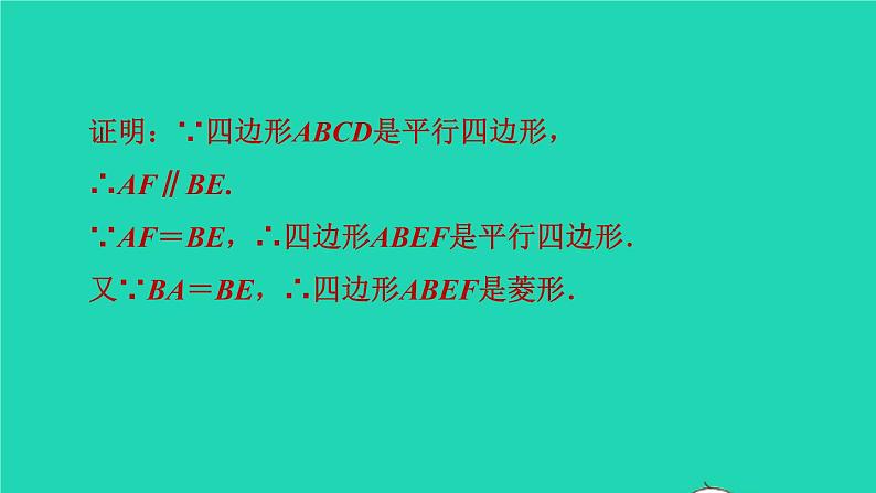 沪科版八年级数学下册第19章四边形19.3矩形菱形正方形19.3.2矩形的判定目标五菱形的性质与判定的应用习题课件06