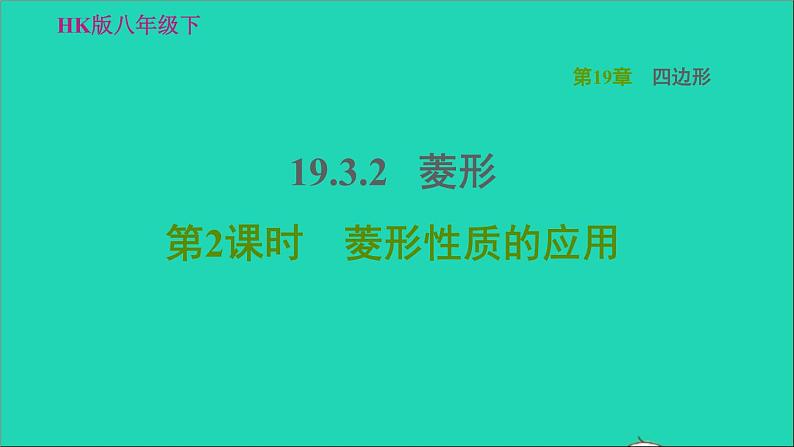 沪科版八年级数学下册第19章四边形19.3矩形菱形正方形19.3.2菱形第2课时菱形性质的应用习题课件第1页