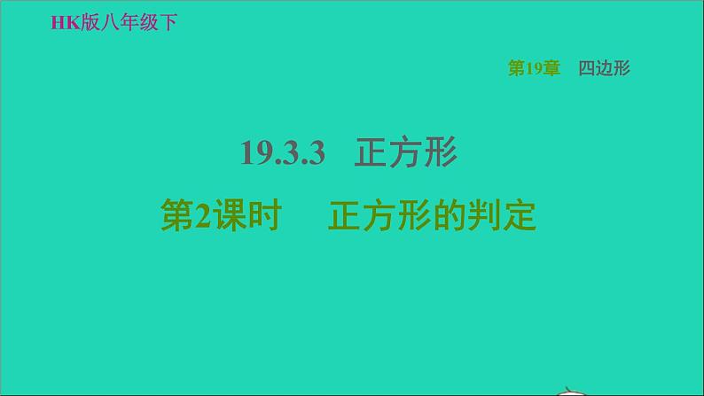 沪科版八年级数学下册第19章四边形19.3矩形菱形正方形19.3.3正方形第2课时正方形的判定习题课件第1页