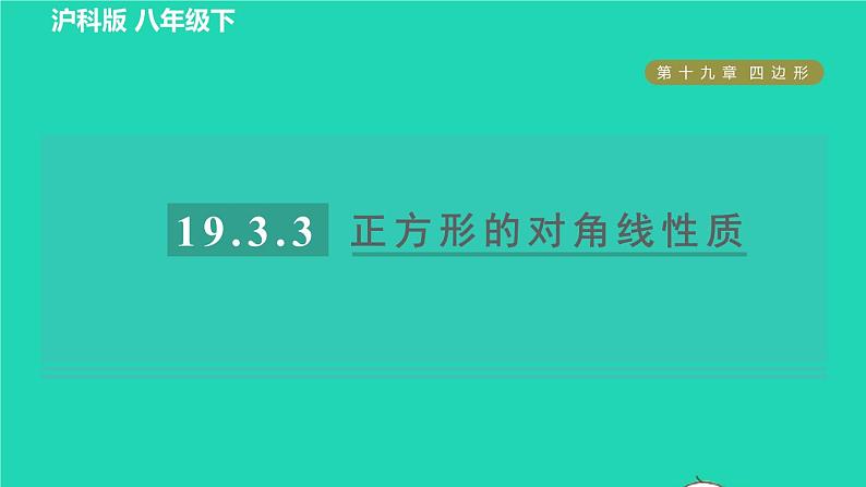 沪科版八年级数学下册第19章四边形19.3矩形菱形正方形19.3.3正方形目标二正方形的对角线性质习题课件01