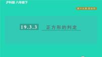 数学八年级下册19.3 矩形 菱形 正方形习题ppt课件