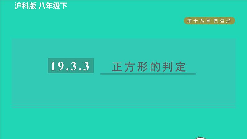 沪科版八年级数学下册第19章四边形19.3矩形菱形正方形19.3.3正方形目标三正方形的判定习题课件01