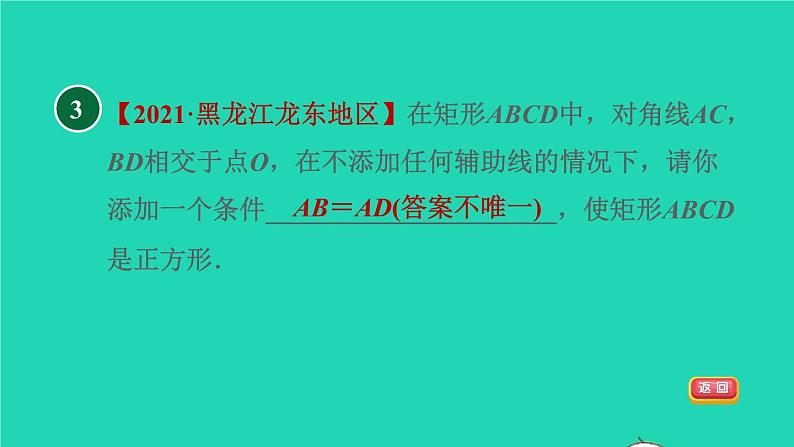 沪科版八年级数学下册第19章四边形19.3矩形菱形正方形19.3.3正方形目标三正方形的判定习题课件05