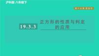 初中数学沪科版八年级下册第19章  四边形19.3 矩形 菱形 正方形习题ppt课件