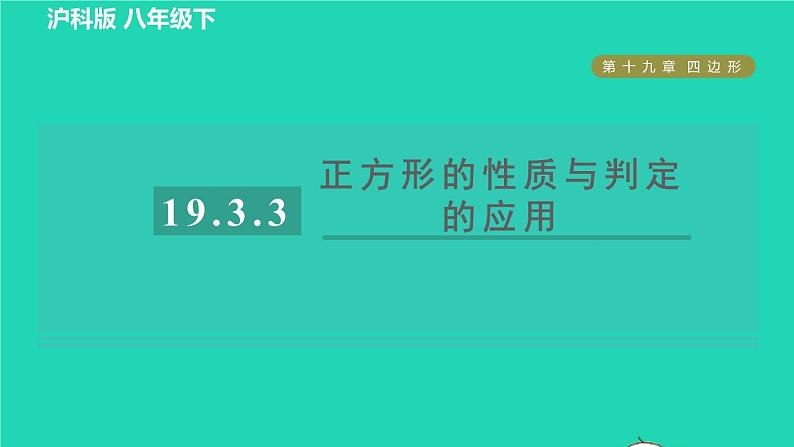 沪科版八年级数学下册第19章四边形19.3矩形菱形正方形19.3.3正方形目标四正方形的性质与判定的应用习题课件第1页