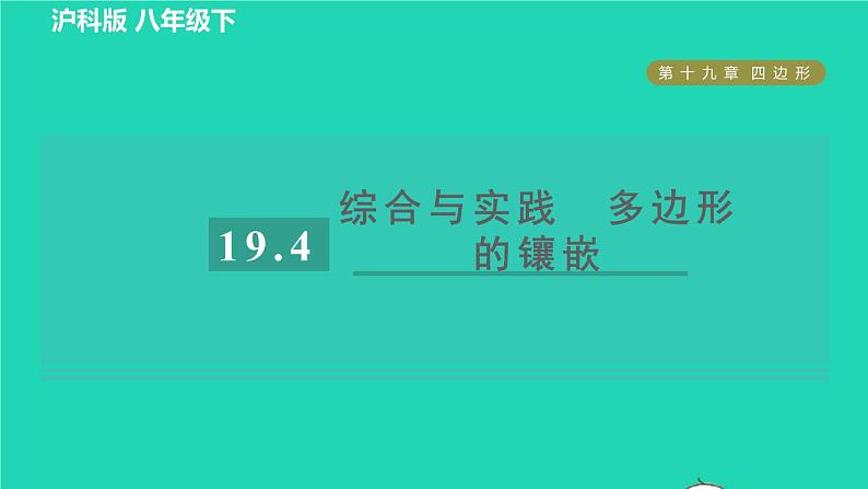 沪科版八年级数学下册第19章四边形19.4综合与实践多边形的镶嵌习题课件01