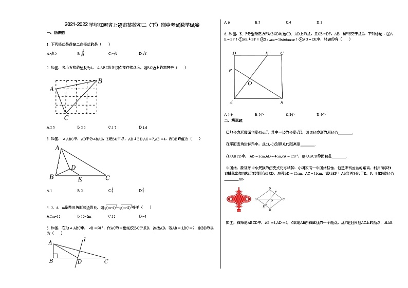 2021-2022学年江西省上饶市某校初二（下）期中考试数学试卷人教版第1页