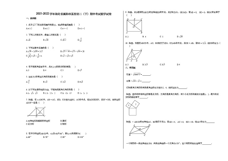 2021-2022学年湖北省襄阳市某校初二（下）期中考试数学试卷人教版01
