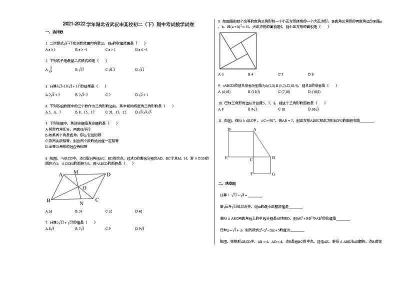 2021-2022学年湖北省武汉市某校初二（下）期中考试数学试卷人教版01