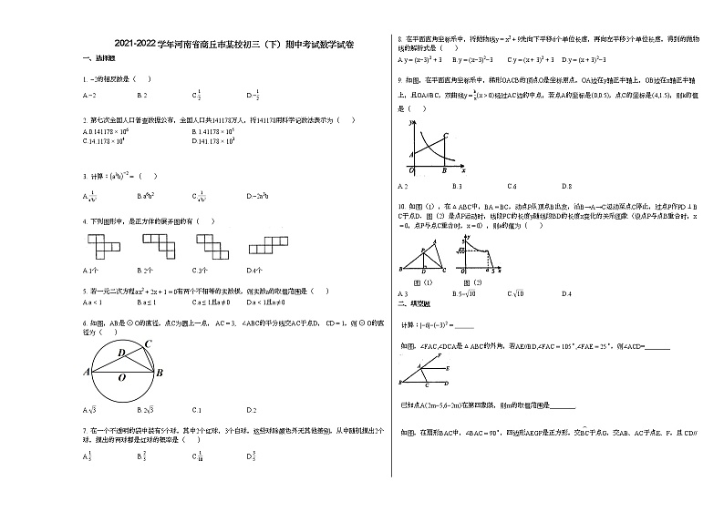 2021-2022学年河南省商丘市某校初三（下）期中考试数学试卷人教版第1页