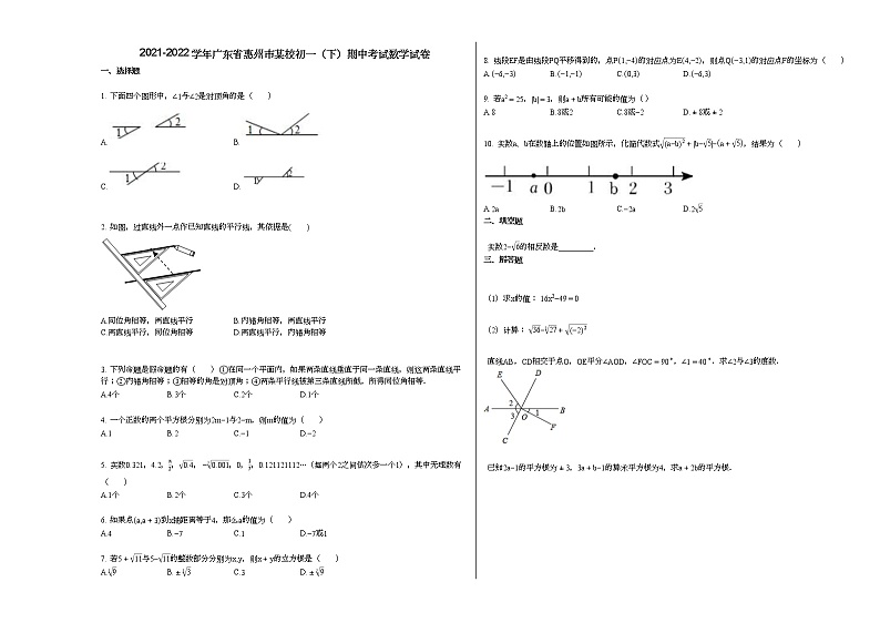 2021-2022学年广东省惠州市某校初一（下）期中考试数学试卷人教版01